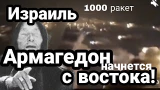 Израиль "АРМА.ГЕДОН НАЧНЕТСЯ С ВОСТОКА"