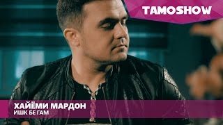 Хайёми Мардон - Ишк бе гам / Khayomi Mardon - Ishq Be Gham (2016)