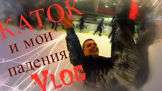 Dream Tour: Каток и мои падения VLOG
