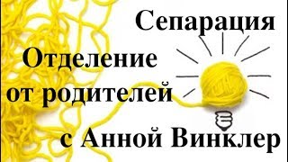 Отделение от родителей. Сепарация.
