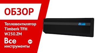 Тепловентилятор Timberk TFH W250.ZM