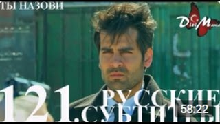 DiziMania/Adini Sen Koy/Ты назови - 121 серия РУССКИЕ СУБТИТРЫ.