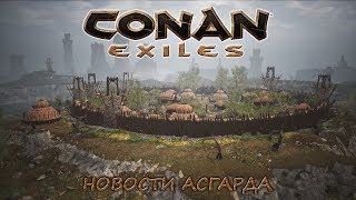 [18+] Conan Exiles. RP-сервер. Новости Асгарда