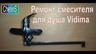 Ремонт смесителя для душа Vidima