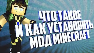 ЧТО ТАКОЕ МОД | КАК УСТОНОВИТЬ МОД (на любую версию minecraft)