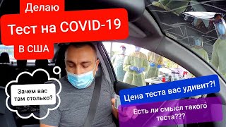 Делаю Тест на Коронавирус в Америке Как проходит тест на COVID-19 в США Без страховки Цена теста?!