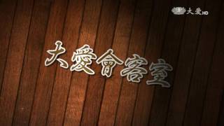【大愛會客室】預告 - 20160911~0913 - 我家的方程式