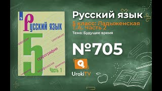 Упражнение №705 — Гдз по русскому языку 5 класс (Ладыженская) 2019 часть 2