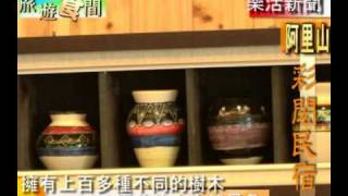阿里山民宿彩閎民宿-台灣樂活新聞