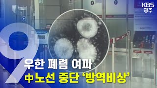 [뉴스]우한 폐렴, 무안-中 노선 2개 중단...방역 '비상' 2020.01.28 (화) KBS광주 9시 뉴스