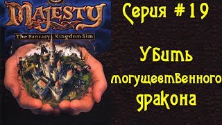 Majesty: The Fantasy Kingdom Sim - Серия #19 - Убить могущественного дракона
