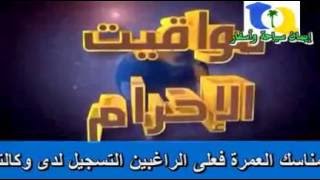 إيمان للسياحة والأسفار كلاتمة الجزائر عمرة 2014