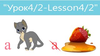 Английский язык для детей и начинающих . Урок 4/2