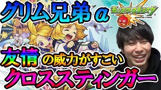 グリム兄弟αポロポロですぎたから縁を感じてレベルの書使って遊んできた【モンスト】