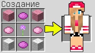 КАК СКРАФТИТЬ ДЕВУШКУ В МАЙНКРАФТ НУБИК ИГРАЕТ В MINECRAFT 100% ТРОЛЛИНГ ЛОВУШКА