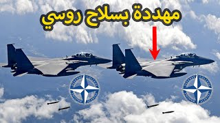 سلاح (سترون 1) تهديد خطير لمقاتلات الناتو
