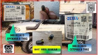 Сеточка ТНВД Мазда МПВ-1, 1996. Где купить???