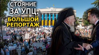 Варфоломей сказал, что "НАС НЕТ". Но боится выйти к тысячам, которых нет. Стояние, большой репортаж