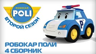 Робокар Поли на русском - Второй сезон - Все серии подряд (16-20 серии)