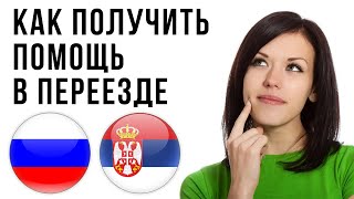 КУДА ПРОПАДАЮТ НАШИ РОЛИКИ? ЭМИГРАЦИЯ В СЕРБИЮ ИЗ РОССИИ.