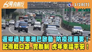 2022.01.28【台灣向前行 Part7】防疫重要！政治人物"禁跑攤" 寺廟禁飲食.遶境.搶頭香