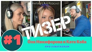 Ахпаш Live Podcast. ТИЗЕР. Оля Никифорова и Катя Коба. Про #instagram
