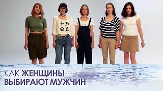 Как женщины выбирают мужчин