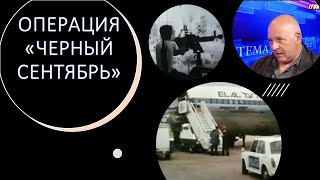 Войны Израиля: Операция "Черный сентябрь"