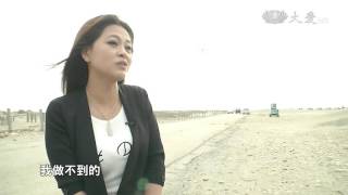 【大愛全紀錄】預告 - 20160424 - 女力當自強