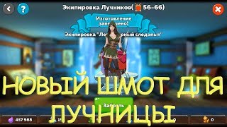 Бухта║Чит-отряд║Новая экипировка лучницы║Hustle Castle