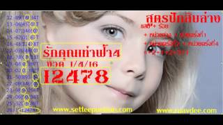 สูตรปักหลักสิบล่าง 5 ตัว เดิน 25งวดติด(รักคุณเท่าฟ้า4) งวด 1/4/16