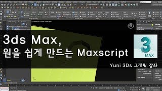 MaxScript 소개- Loop Regularizer