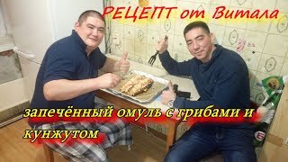 рецепт от Витала  омуль с грибами и кунжутом  СТОИТ ПРИГОТОВИТЬ!!!