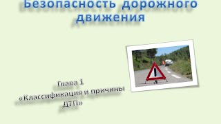 Безопасность дорожного движения Глава 1 "Классификация и причины ДТП" ПДД Беларусь 2018