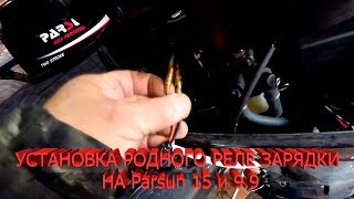 Зарядка аккумулятора от фирменного реле зарядки Парсун.
