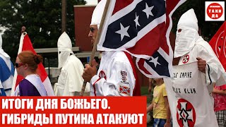 ИТОГИ ДНЯ БОЖЬЕГО. ГИБРИДЫ ПУТИНА АТАКУЮТ.