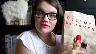 Пустые баночки. Выпуск 01 / Chanel, Rimmel, Armani, Dior, YSL...