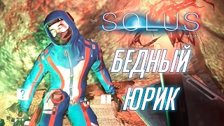 The Solus Project | Бедный Юрик