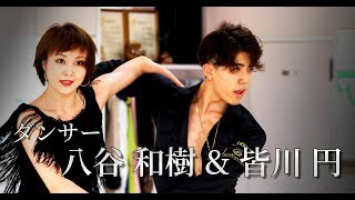 ダンサー八谷和樹・皆川円組 PV