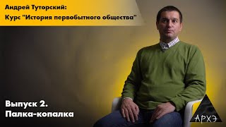 Андрей Туторский| Курс "История первобытного общества". Палка-копалка (тизер)