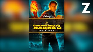Заквиель смотрит фильм "Сокровище нации: Книга Тайн"