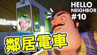 鄰居家中「電車」通往...？地下室竟然是黑洞！！！：Hello Neighbor Alpha 4 #10
