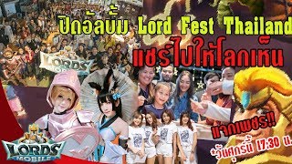 Part 2 แชร์ให้โลกเห็น Lords Fest ประเทศไทย แจกเพชร !!