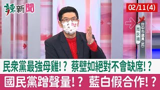 【辣新聞152 重點摘要】民眾黨最強母雞!? 蔡壁如絕對不會缺席!? 國民黨蹭聲量!? 藍白假合作!? 2022.02.11(4)