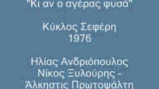 Κι αν ο αέρας φυσά
