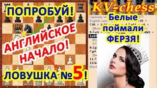 Выигрыш ФЕРЗЯ! ♕ Английское начало ♔ Шахматы и Шахматные ЛОВУШКИ! ?