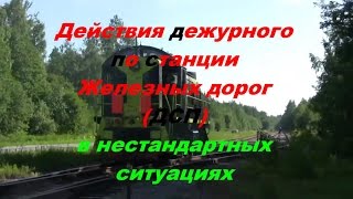 Действия дежурного по станции в нестандартных ситуациях