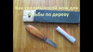 Как сделать косой нож резьба по дереву