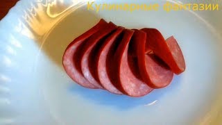 Как красиво нарезать колбасу!