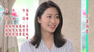 多情城市 預告 Golden City EP247